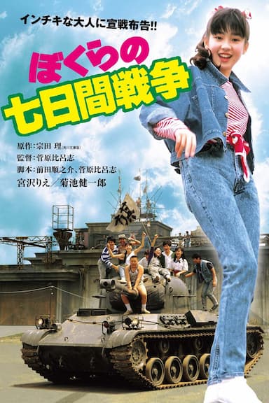 Bokura no nanoka-kan sensô