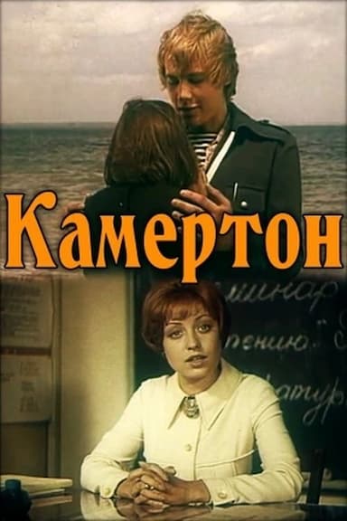 Kamerton