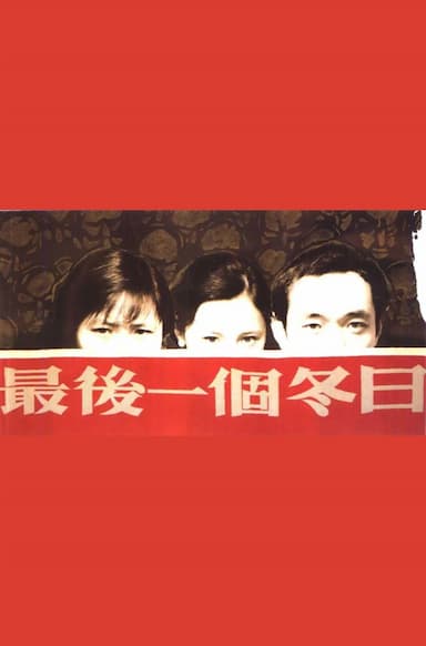 Zui hou yi ge dong ri