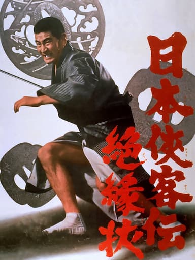Nihon Kyokaku-den: Zetsuenjô