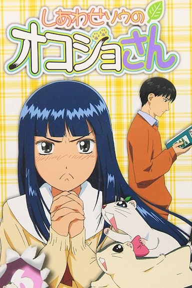 Shiawase-sô no Okojo-san