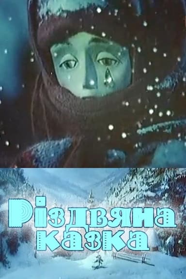 Rizdvyana kazka