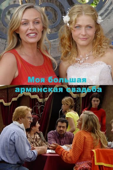 My Big Armenian Wedding