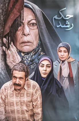 Hokm-e Roshd