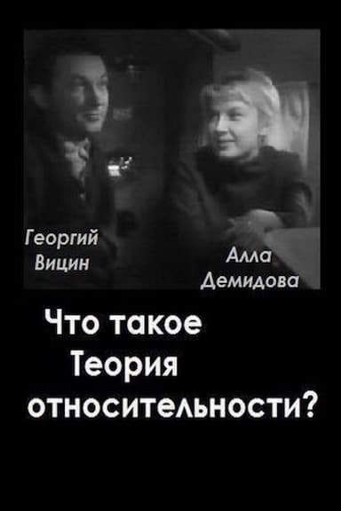 Chto takoe teoriya otnositelnosti