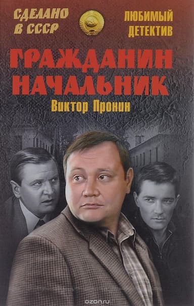 Grazhdanin nachalnik
