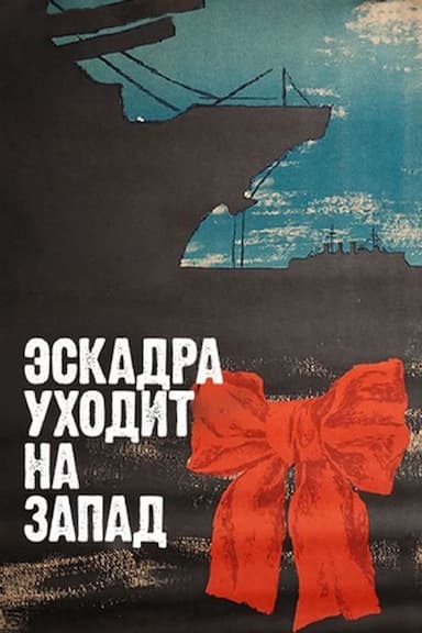 Eskadra ukhodit na zapad