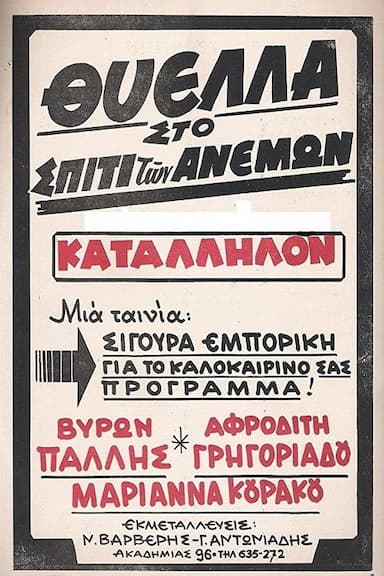Thyella sto spiti ton anemon