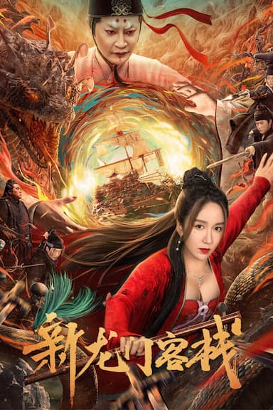 Xin Long Men Ke Zhan