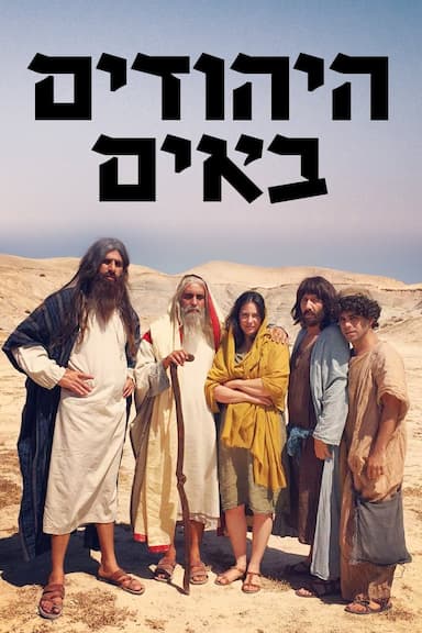 The Jews Are Coming