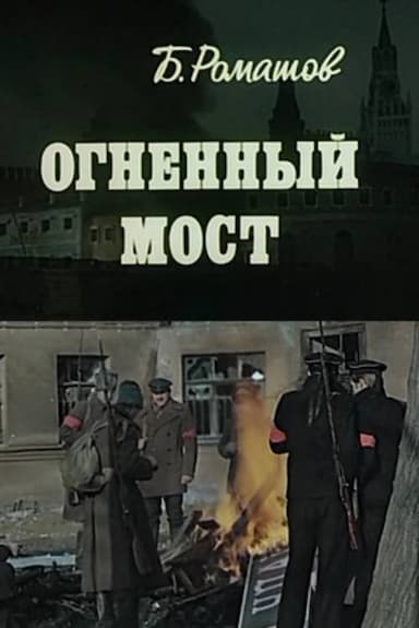 Ognennyy most