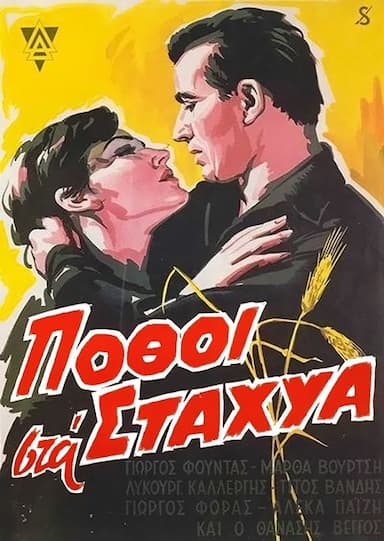 Pothoi sta stahya