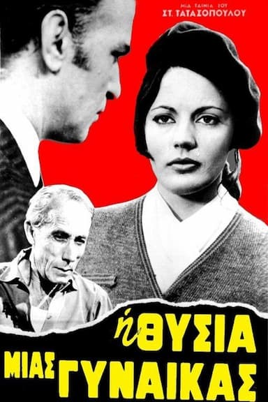 I thysia mias gynaikas