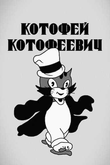 Kotofei Kotofeevich Cat