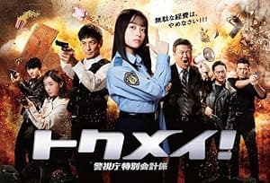Tokumei! Keishicho Tokubetsu Kaikeikei
