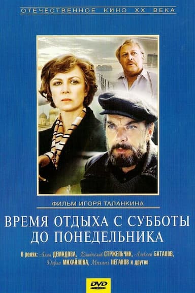Vremya otdykha s subboty do ponedelnika