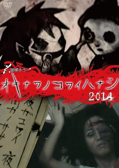 Okinawa no kowai hanashi 2014