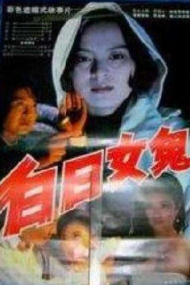 Bai ri nü gui