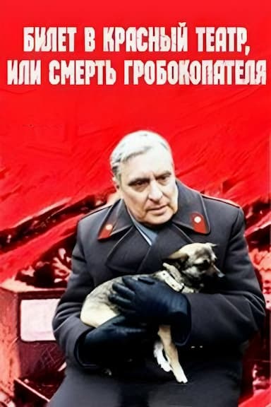Bilet v krasnyy teatr, ili smert grobokopatelya