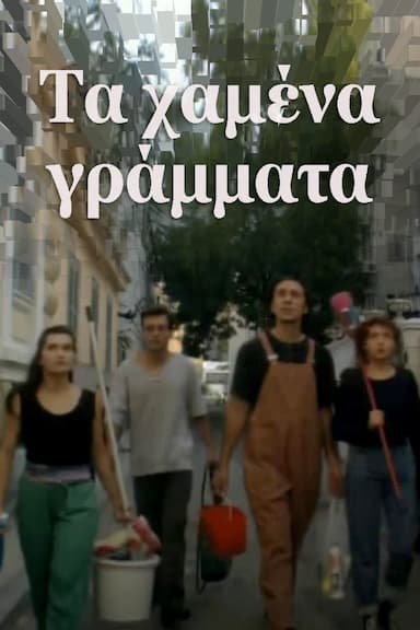 Ta hamena grammata