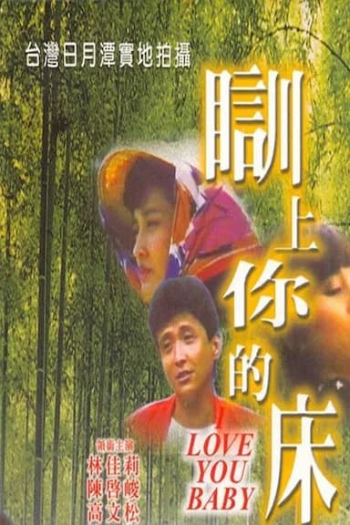 Shui shang ni de chuang