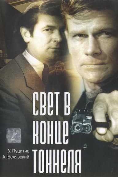 Svet v kontse tonnelya