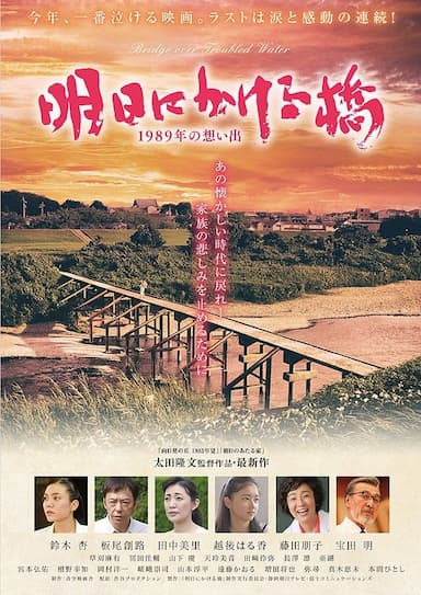 Asu ni kakeru hashi 1989 nen no omoide