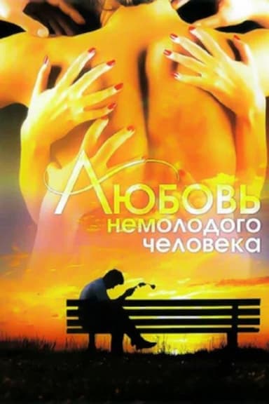 Lyubov nemolodogo cheloveka