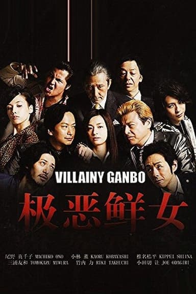 Gokuaku Gambo
