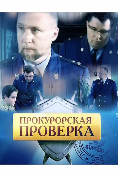 Prokurorskaya proverka