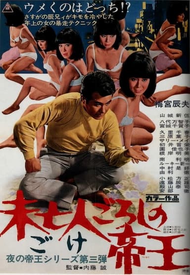 Mibôjin gorôshi no teio