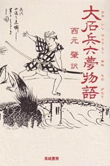 Hyôroku yume monogatari