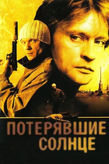Poteryavshye solntse