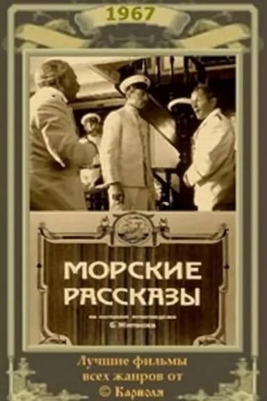 Morskie rasskazy