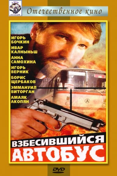 Vzbesivshiysya avtobus