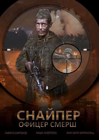 Snayper Ofitser Smersh