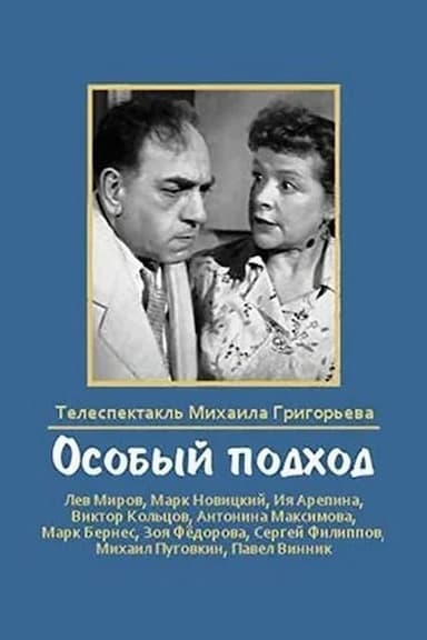 Osobyy podkhod