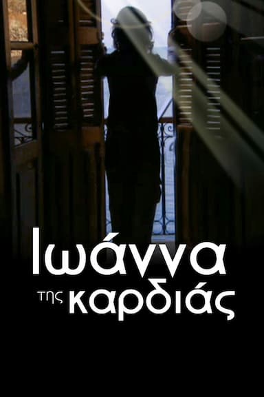 Ioanna tis kardias