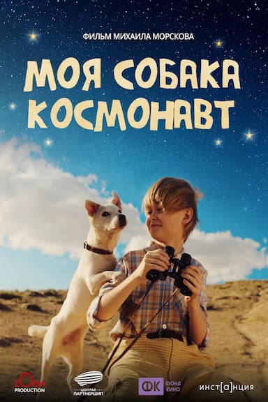 Moya sobaka kosmonavt