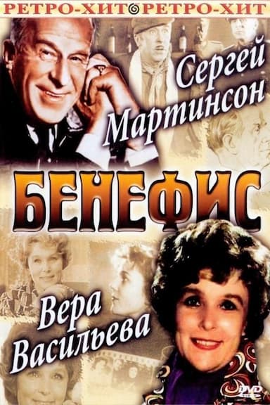 Benefis. Sergey Martinson
