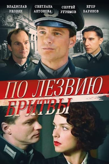 Po lezviyu britvy