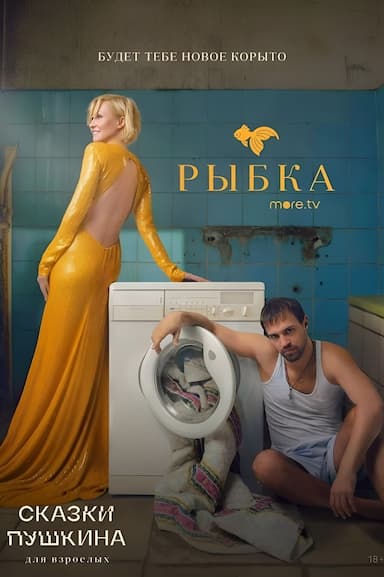 Skazki Pushkina. Dlya vzroslykh