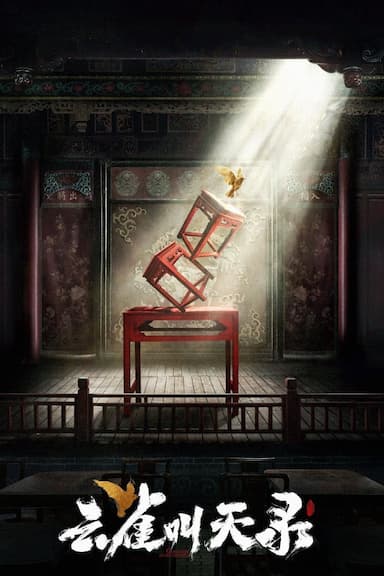 Yun Que Jiao Tian Lu