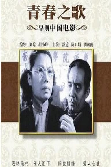 Qing chun song