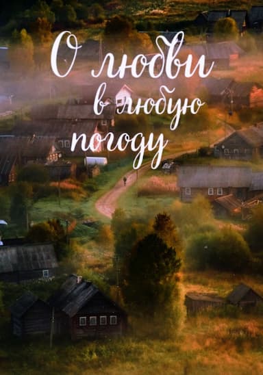 O lyubvi v lyubuyu pogodu