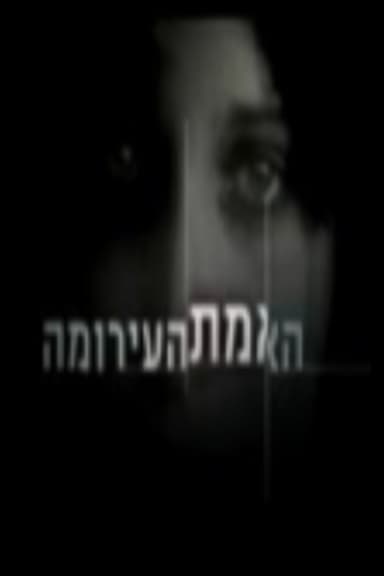 Ha-Emet Ha'Eroma