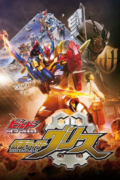 Kamen Rider Build New World: Kamen Rider Grease