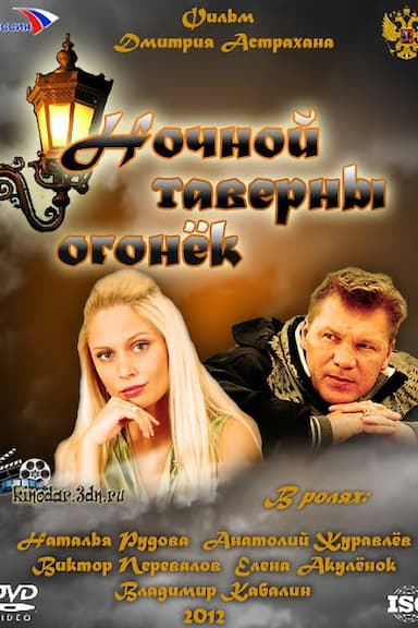 Nochnoy taverny ogonyok