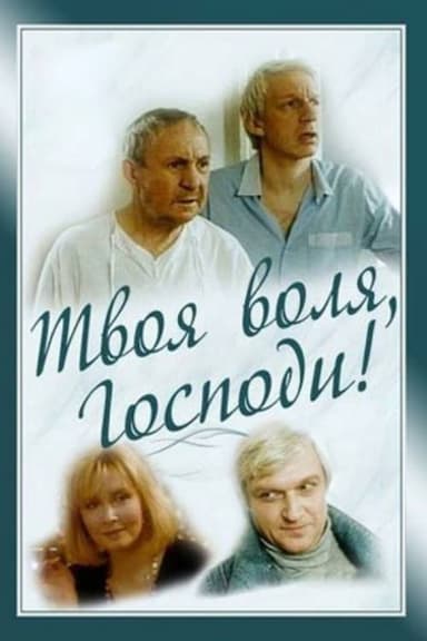 Tvoya volya, Gospodi!
