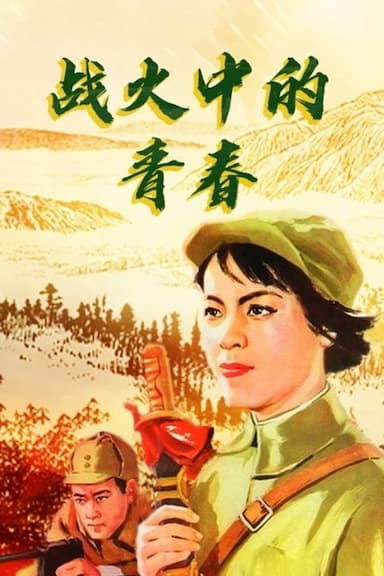 Zhan huo zhong de qing chun